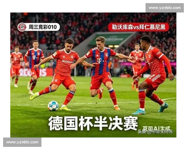 从世纪对决到争冠博弈拜仁慕尼黑与勒沃库森历史交锋全景回顾